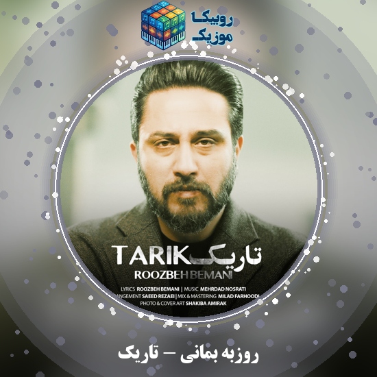 دانلود آهنگ روزبه بمانی تاریک 4 دانلود آهنگ تاریک روزبه بمانی